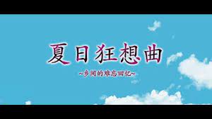 夏日狂想曲|SummerMemories插画