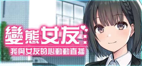 变态女友：我与女友的心动动直播 | 中文官网