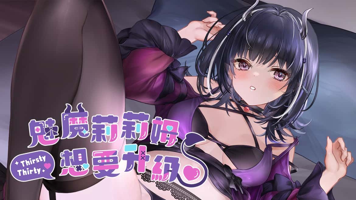 魅魔莉莉姆想要升級♥ | 中文官方网站封面