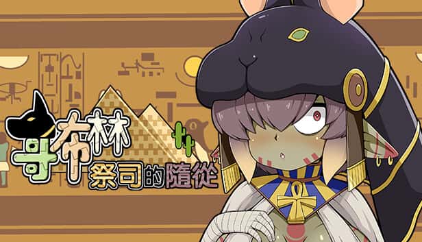 哥布林祭司的随从 | 中文官网背景