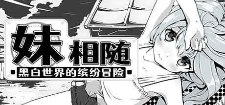 妹相随～黑白世界的缤纷冒险～ | 中文官网